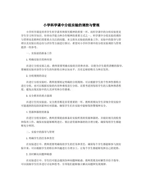 小学科学课中分组实验的调控与管理