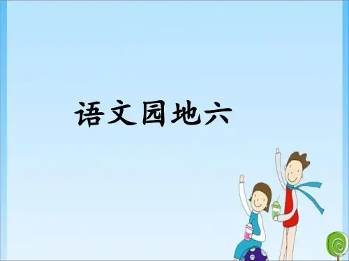 二年级语文园地六 人教(共22张PPT)教育课件