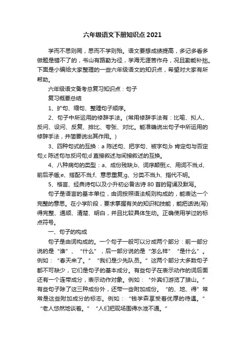 六年级语文下册知识点2021