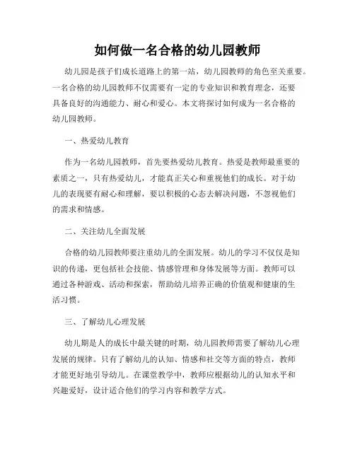 如何做一名合格的幼儿园教师