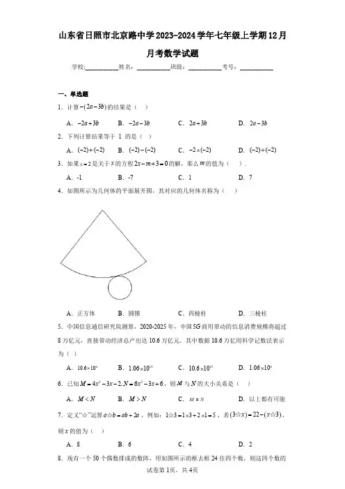 山东省日照市北京路中学2023-2024学年七年级上学期12月月考数学试题