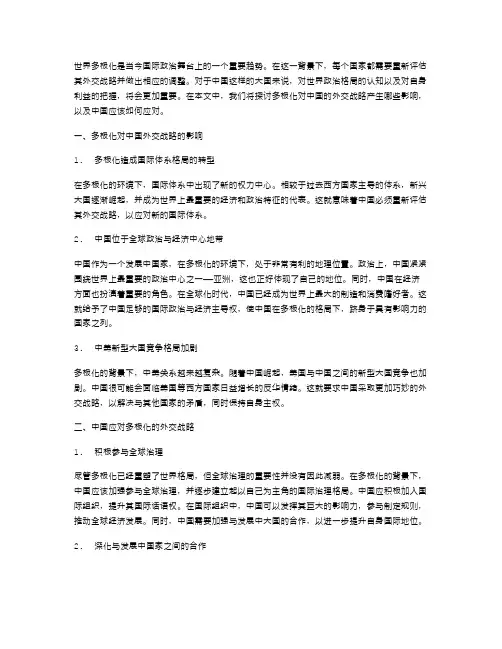 剖析世界多极化对我国外交战略的影响与应对教案