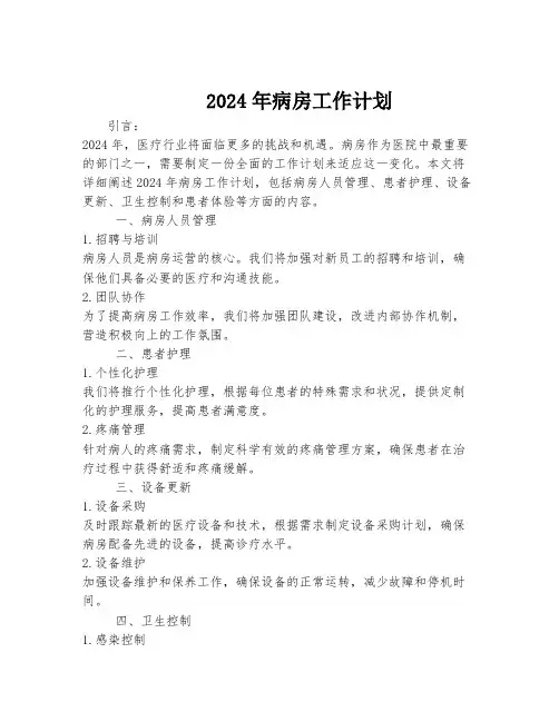 2024年病房工作计划