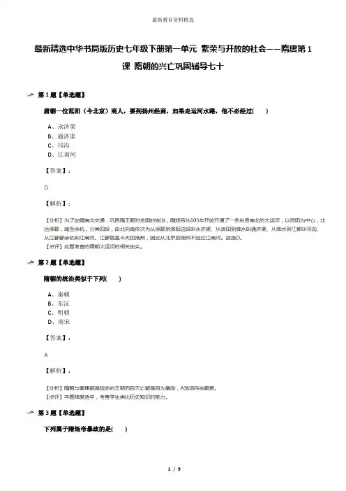 最新精选中华书局版历史七年级下册第一单元 繁荣与开放的社会——隋唐第1课 隋朝的兴亡巩固辅导七十