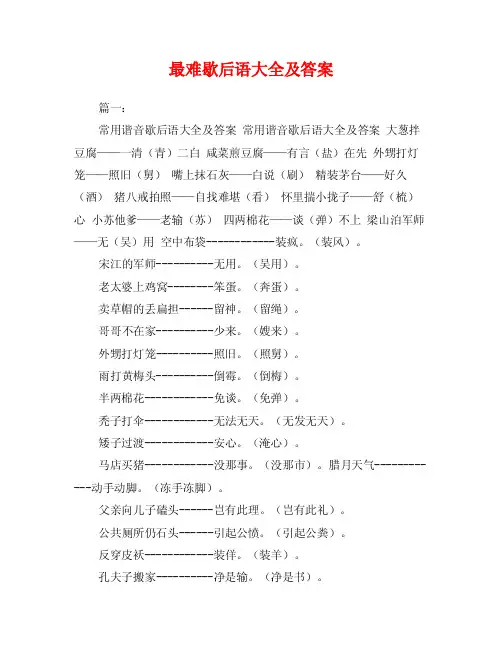 最难歇后语大全及答案