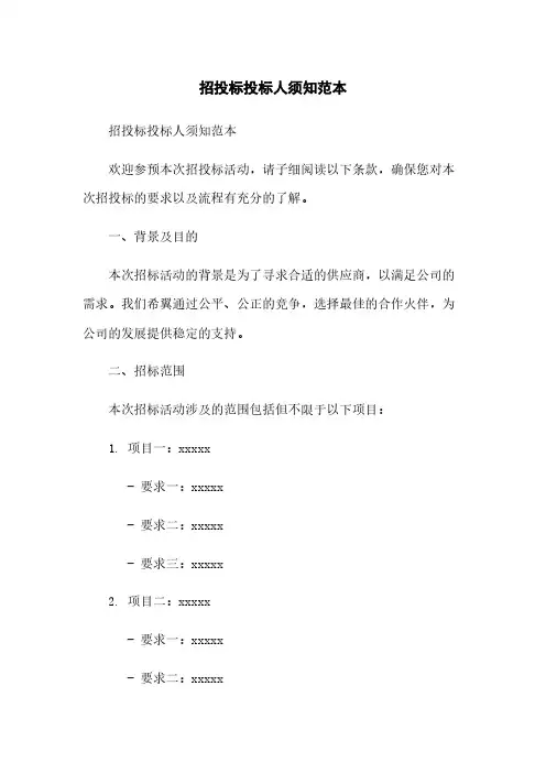 招投标投标人须知范本