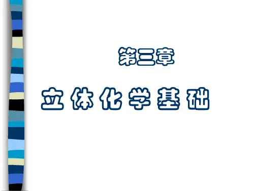 有机化学-第三章