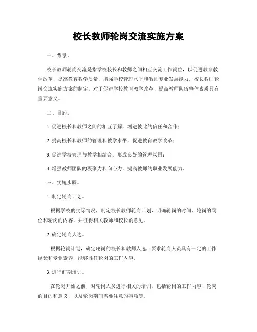 校长教师轮岗交流实施方案
