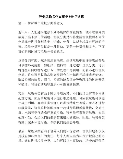 环保议论文作文高中800字5篇