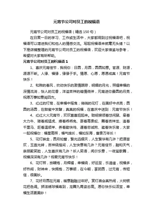 元宵节公司对员工的祝福语