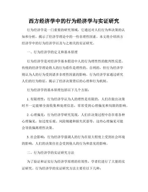 西方经济学中的行为经济学与实证研究