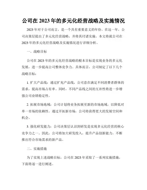 公司在2023年的多元化经营战略及实施情况