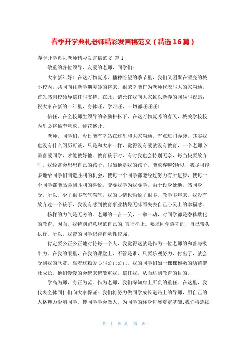 春季开学典礼老师精彩发言稿范文(精选16篇)
