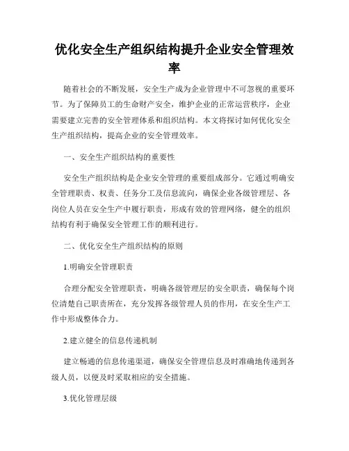 优化安全生产组织结构提升企业安全管理效率