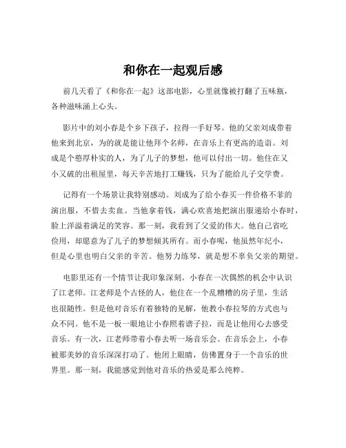 和你在一起观后感