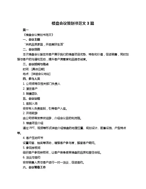 楼盘会议策划书范文3篇
