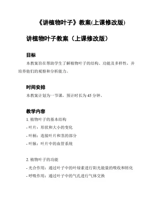 《讲植物叶子》教案(上课修改版)