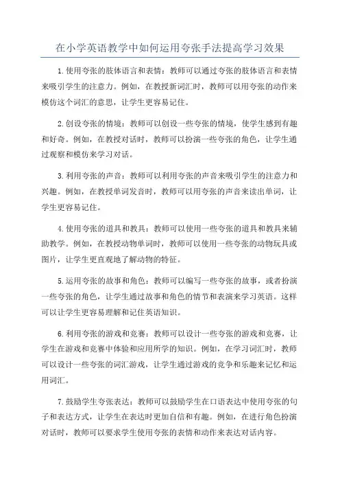 在小学英语教学中如何运用夸张手法提高学习效果