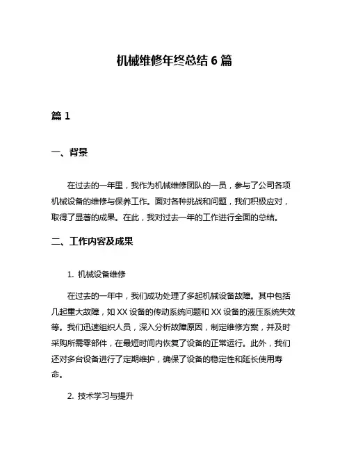 机械维修年终总结6篇