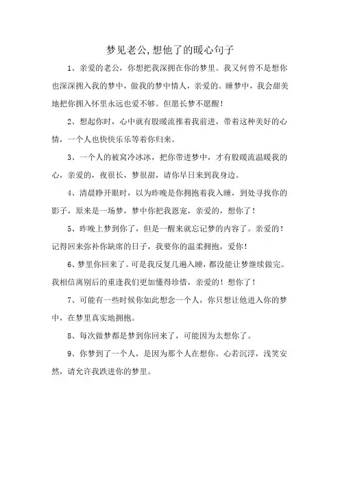梦见老公,想他了的暖心句子