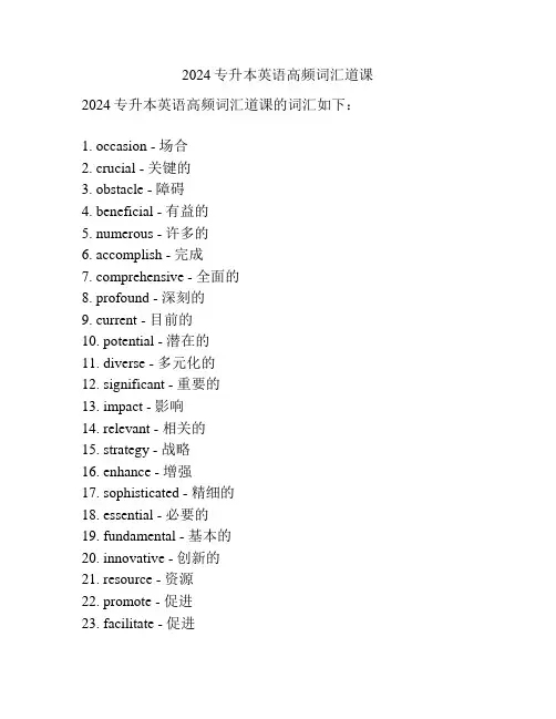 2024专升本英语高频词汇道课