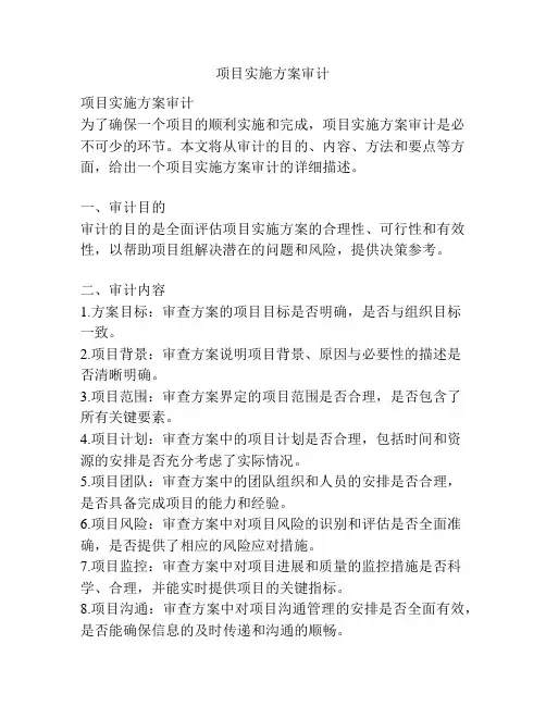 项目实施方案审计