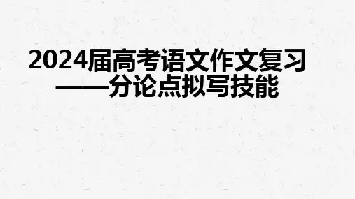 2025届高考语文作文复习之分论点拟写技巧课件