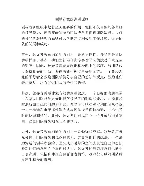 领导者激励沟通原则