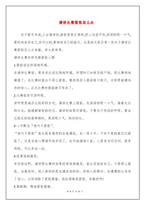 演讲比赛紧张怎么办