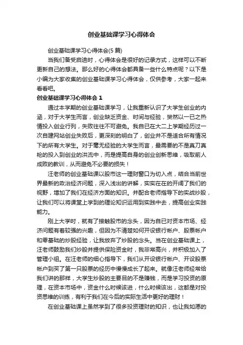 创业基础课学习心得体会
