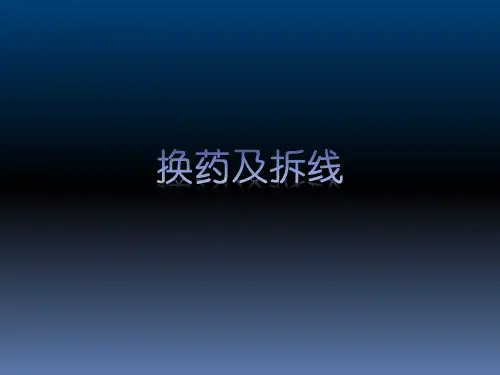 外科学课件：换药及拆线