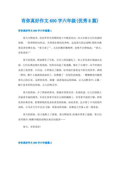 有你真好作文600字六年级(优秀8篇)