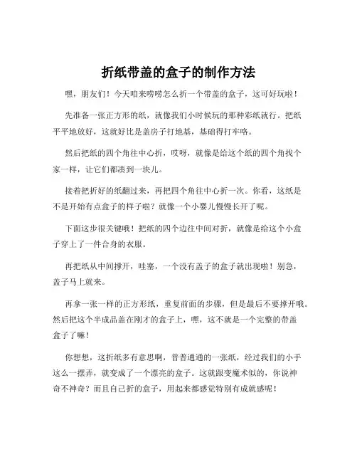折纸带盖的盒子的制作方法
