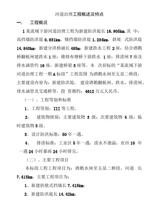 河道治理工程概述及特点