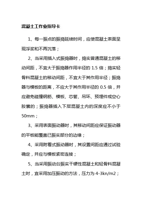 混凝土工作业指导卡