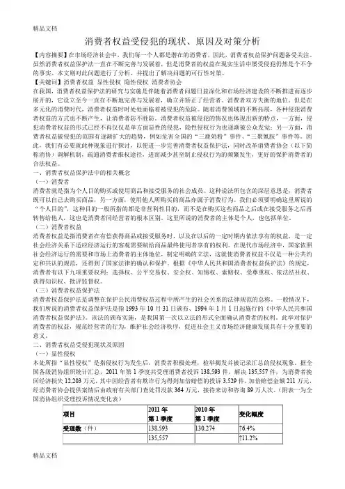 [精选]消费者权益受侵犯的现状、原因及对策分析资料