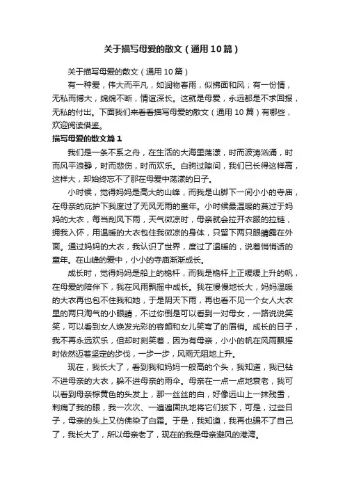 关于描写母爱的散文（通用10篇）