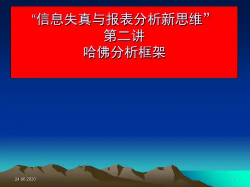 财务分析之著名的哈佛分析框架演示课件