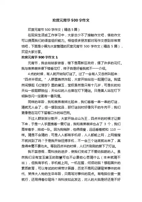 欢度元宵节500字作文（精选5篇）