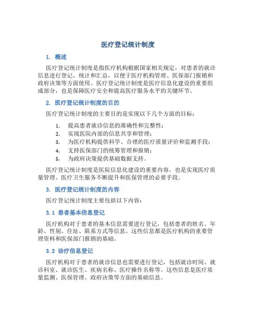 医疗登记统计制度