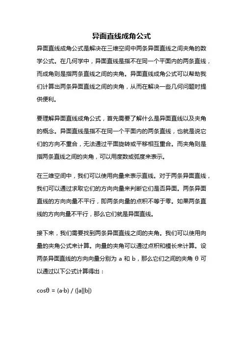 异面直线成角公式