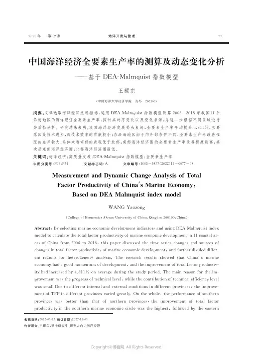 中国海洋经济全要素生产率的测算及