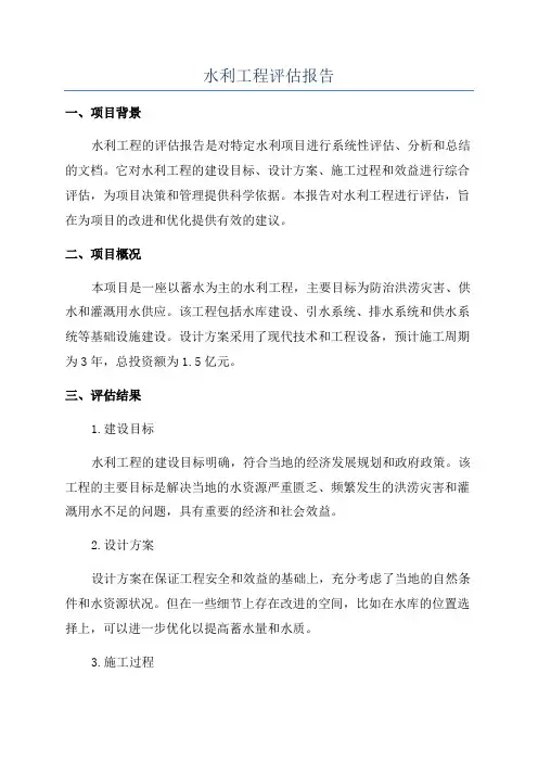 水利工程评估报告