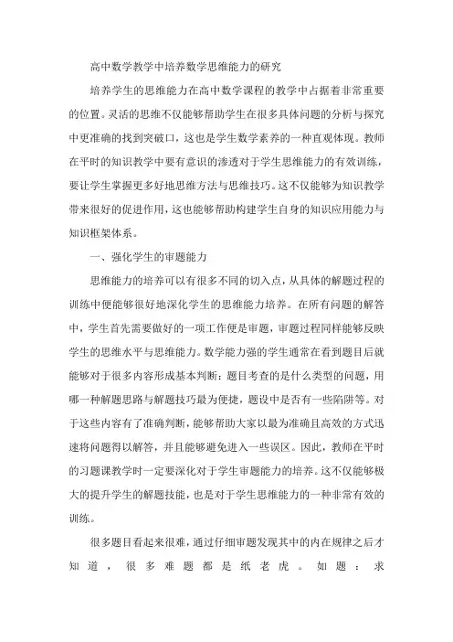 高中数学教学中培养数学思维能力研究论文