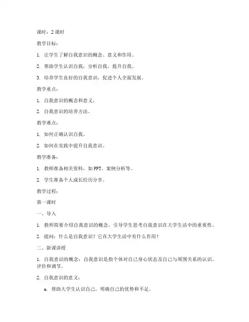 大学生自我意识与培养教案