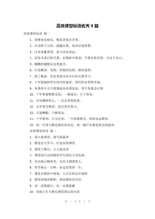 高效课堂标语优秀4篇