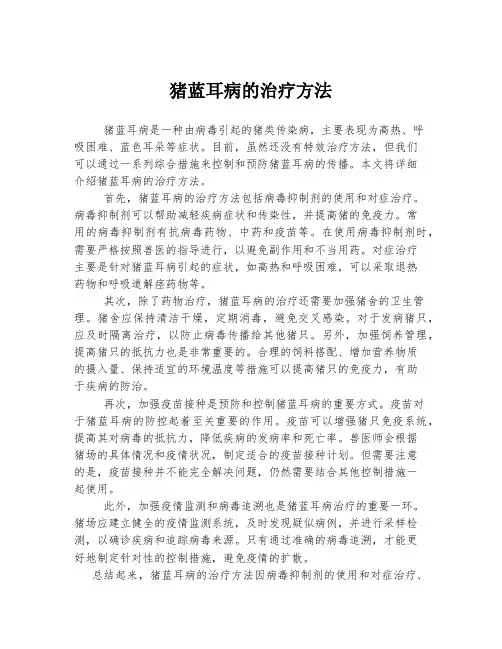 猪蓝耳病的治疗方法