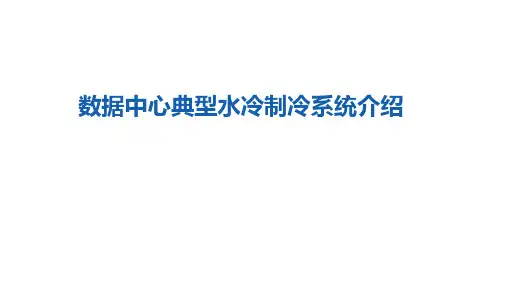 数据中心典型水冷制冷系统介绍