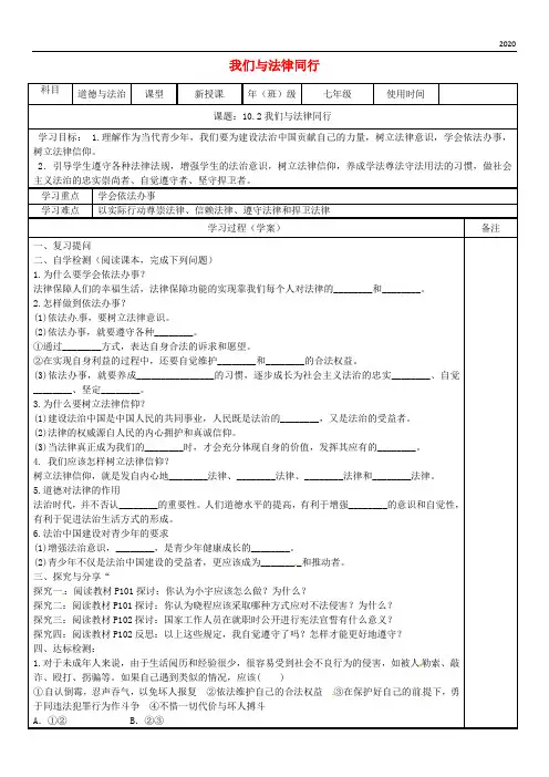 2020七年级道德与法治下册 第四单元 第十课 法律伴我们成长 第2框 我们与法律同行学案