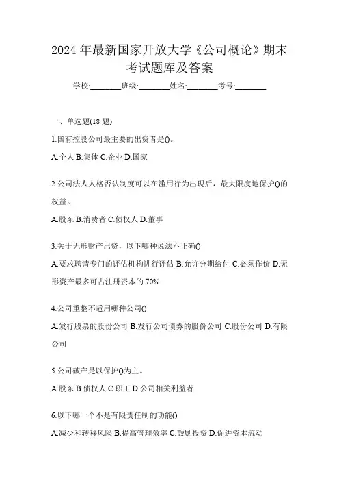 2024年最新国家开放大学《公司概论》期末考试题库及答案